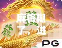 麻将糊了，进胡断网了？别急，这波社死我替你扛了！