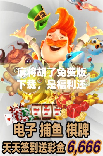 麻将胡了免费版下载，是福利还是陷阱？新手必看避坑指南！