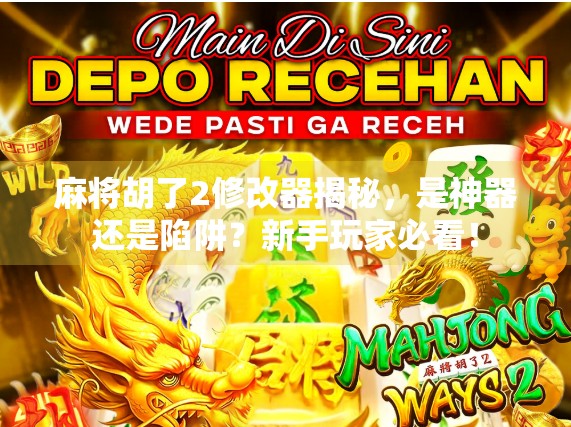 麻将胡了2修改器揭秘，是神器还是陷阱？新手玩家必看！