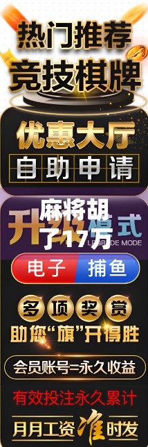 麻将胡了17万爆分？别急，这背后藏着的不只是运气，还有你没看懂的牌局密码！