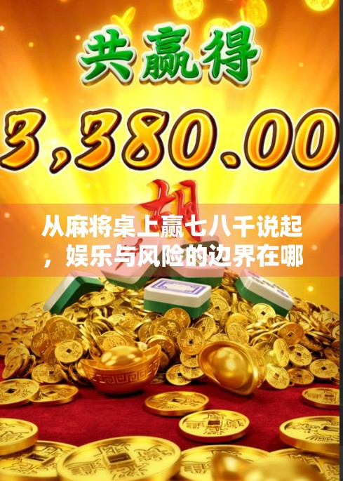 从麻将桌上赢七八千说起，娱乐与风险的边界在哪里？