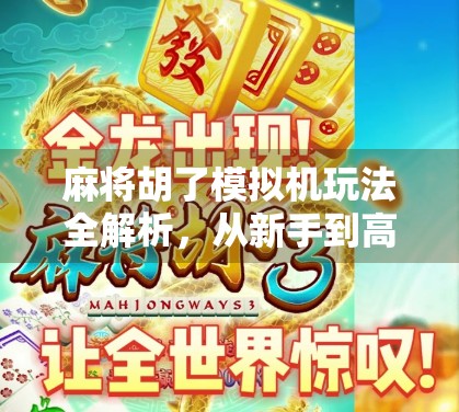 麻将胡了模拟机玩法全解析，从新手到高手的进阶指南