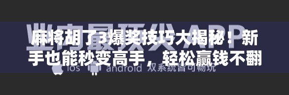 麻将胡了3爆奖技巧大揭秘!新手也能秒变高手,轻松赢钱不翻车! 麻将胡了3爆奖技巧大揭秘!新手也能秒变高手,轻松赢钱不翻车!