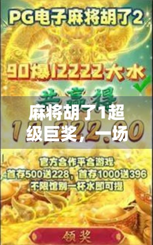 麻将胡了1超级巨奖，一场全民狂欢背后的财富密码与人性博弈