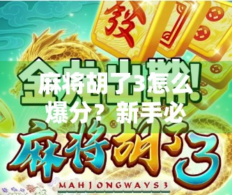 麻将胡了3怎么爆分？新手必看！教你快速提升分数的五大秘籍！