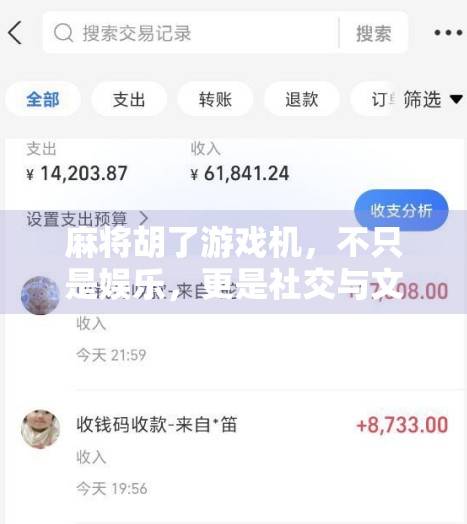 麻将胡了游戏机，不只是娱乐，更是社交与文化的奇妙融合！