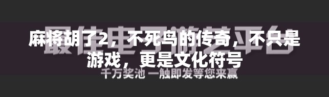 麻将胡了2，不死鸟的传奇，不只是游戏，更是文化符号