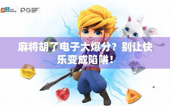 麻将胡了电子大爆分?别让快乐变成陷阱! 麻将胡了电子大爆分?别让快乐变成陷阱!