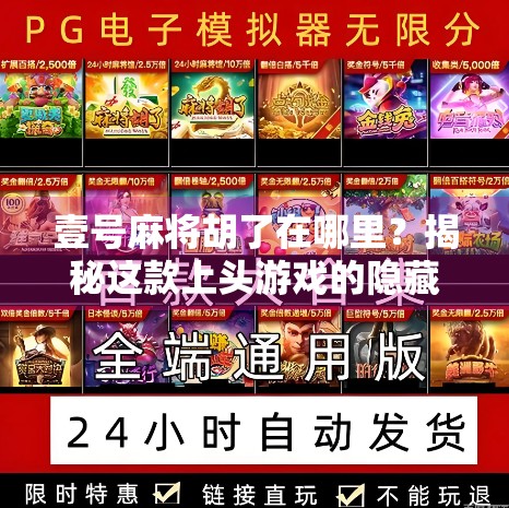 壹号麻将胡了在哪里?揭秘这款上头游戏的隐藏玩法与社交密码! 壹号麻将胡了在哪里?揭秘这款上头游戏的隐藏玩法与社交密码!