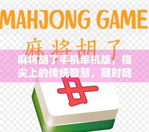 麻将胡了手机单机版，指尖上的传统智慧，随时随地畅玩经典！