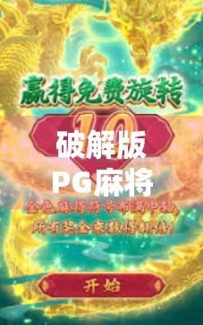 破解版PG麻将胡了？别让免费毁了你的游戏体验！
