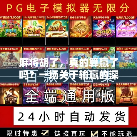 麻将胡了,真的算赢了吗?一场关于输赢的深度思考 麻将胡了,真的算赢了吗?一场关于输赢的深度思考