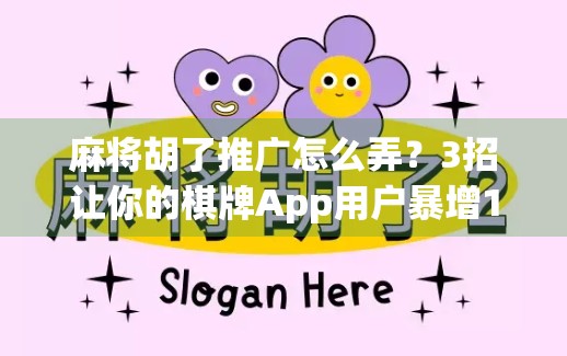 麻将胡了推广怎么弄?3招让你的棋牌App用户暴增10倍!