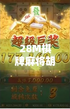 28M棋牌麻将胡了，一场全民娱乐风暴背后的数字密码与社交革命