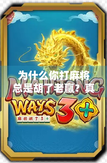 为什么你打麻将总是胡了老赢？真相藏在这三个心理陷阱里！