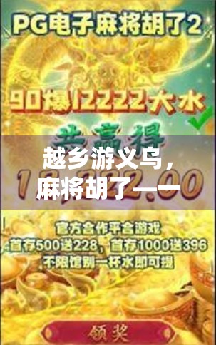 越乡游义乌，麻将胡了—一场牌桌上的城市漫游记