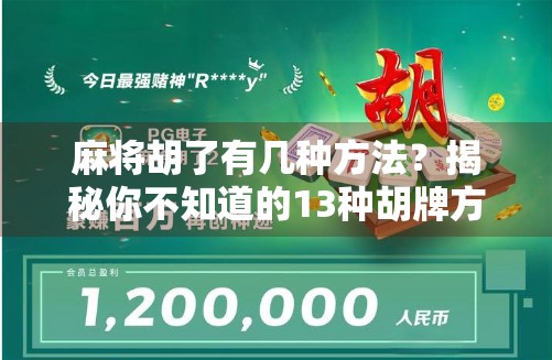 麻将胡了有几种方法？揭秘你不知道的13种胡牌方式，新手也能秒变高手！