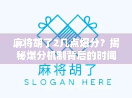 麻将胡了2几点爆分?揭秘爆分机制背后的时间陷阱与玩家必知技巧!