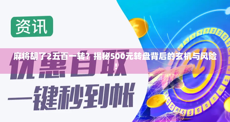 麻将胡了2五百一转？揭秘500元转盘背后的玄机与风险！