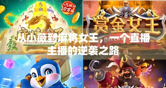 从小薇到麻将女王，一个直播主播的逆袭之路