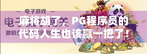 麻将胡了，PG程序员的代码人生也该赢一把了！
