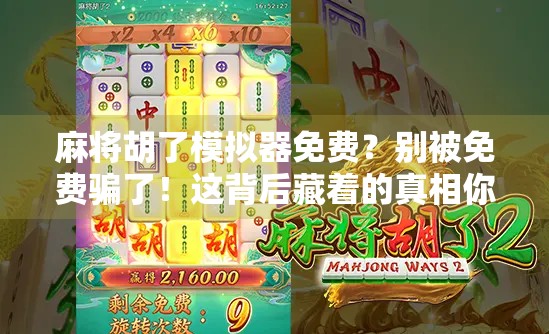 麻将胡了模拟器免费？别被免费骗了！这背后藏着的真相你得知道！