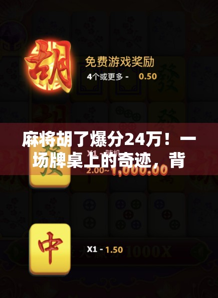 麻将胡了爆分24万!一场牌桌上的奇迹,背后藏着多少普通人的真实人生?