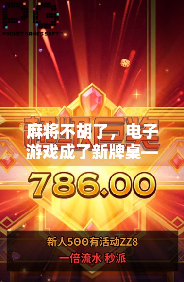 麻将不胡了,电子游戏成了新牌桌—年轻人的娱乐革命正在发生