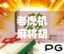 老虎机麻将胡了最高,一场运气与技巧的疯狂博弈