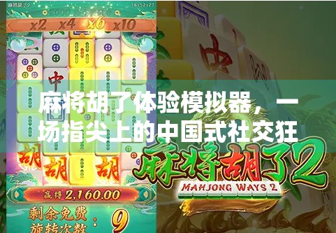 麻将胡了体验模拟器,一场指尖上的中国式社交狂欢