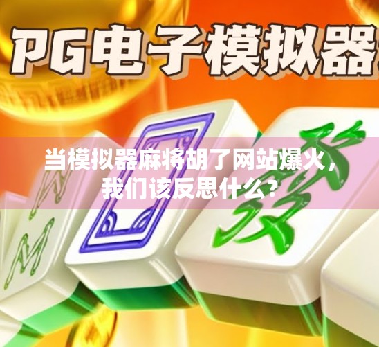 当模拟器麻将胡了网站爆火，我们该反思什么？