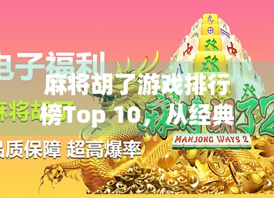 麻将胡了游戏排行榜Top 10，从经典到创新，这些手游让你胡出人生巅峰！