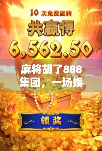 麻将胡了888集团,一场娱乐背后的资本游戏与人性迷局
