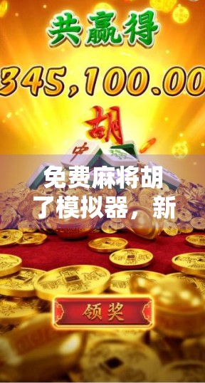 免费麻将胡了模拟器,新手逆袭的神器,还是娱乐消遣的玩具?