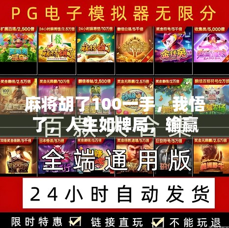 麻将胡了100一手,我悟了,人生如牌局,输赢之外更有意义