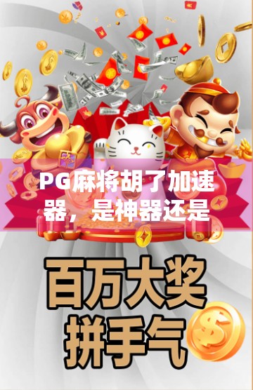 PG麻将胡了加速器，是神器还是陷阱？揭秘背后的真相！