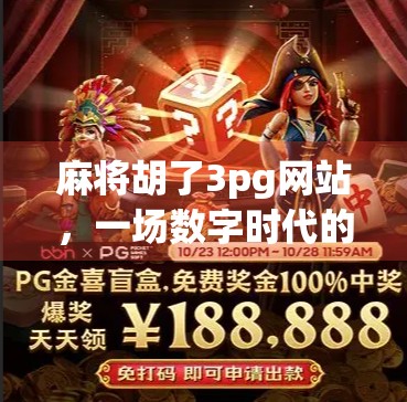麻将胡了3pg网站，一场数字时代的牌局狂欢，是娱乐还是陷阱？