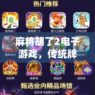 麻将胡了2电子游戏,传统牌艺的数字重生,为何让年轻人爱不释手? 麻将胡了2电子游戏,传统牌艺的数字重生,为何让年轻人爱不释手?