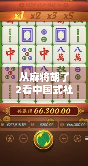 从麻将胡了2看中国式社交游戏的崛起，为什么它能火遍全国？