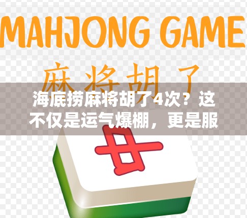 海底捞麻将胡了4次？这不仅是运气爆棚，更是服务界的神操作！