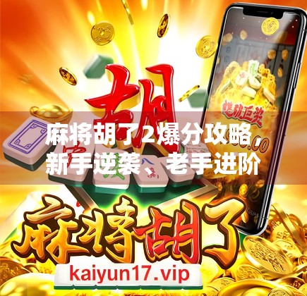 麻将胡了2爆分攻略，新手逆袭、老手进阶，教你如何轻松实现一局翻倍！