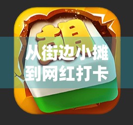 从街边小摊到网红打卡点，麻将胡了游戏机如何掀起全民娱乐新风潮？