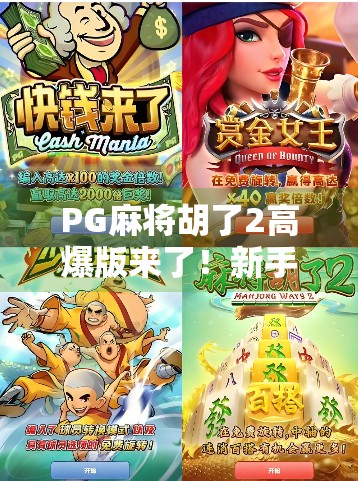 PG麻将胡了2高爆版来了!新手必看的稳赢攻略,90%的人都不知道的秘密! PG麻将胡了2高爆版来了!新手必看的稳赢攻略,90%的人都不知道的秘密!