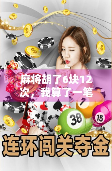 麻将胡了6块12次，我算了一笔账，发现这钱根本不够请朋友吃顿饭！