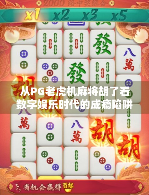 从PG老虎机麻将胡了看数字娱乐时代的成瘾陷阱与人性博弈