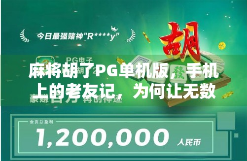 麻将胡了PG单机版,手机上的老友记,为何让无数人停不下来? 麻将胡了PG单机版,手机上的老友记,为何让无数人停不下来?