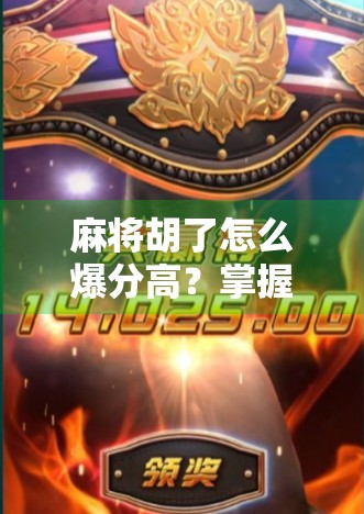 麻将胡了怎么爆分高?掌握这5个技巧,让你从吃鸡变吃分! 麻将胡了怎么爆分高?掌握这5个技巧,让你从吃鸡变吃分!