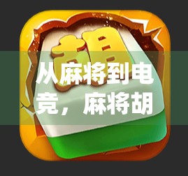 从麻将到电竞，麻将胡了如何用传统+科技点燃新一代玩家的热情？
