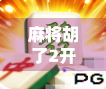 麻将胡了2开挂神器？真相曝光，你以为的外挂，其实是毁掉你游戏体验的毒药！