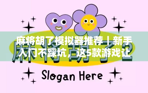 麻将胡了模拟器推荐｜新手入门不踩坑，这5款游戏让你从菜鸟变高手！